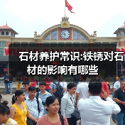 石材养护常识:铁锈对石材的影响有哪些（图3）