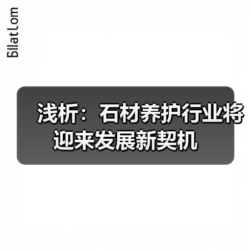 浅析：石材养护行业将迎来发展新契机（图2）