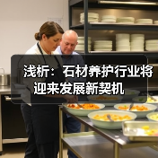 浅析：石材养护行业将迎来发展新契机（图1）
