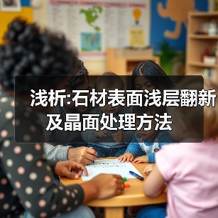 浅析:石材表面浅层翻新及晶面处理方法（图4）