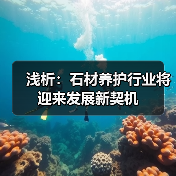 浅析：石材养护行业将迎来发展新契机（图4）