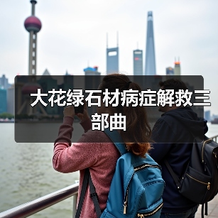 大花绿石材病症解救三部曲（图3）