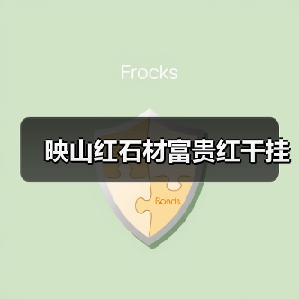 映山红石材富贵红干挂（图3）