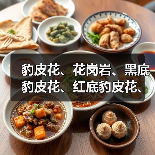 豹皮花、花岗岩、黑底豹皮花、红底豹皮花、豹皮花厂家、豹皮花花（图2）