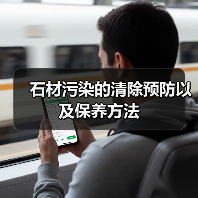 石材污染的清除预防以及保养方法（图1）