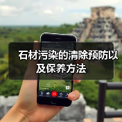 石材污染的清除预防以及保养方法（图3）