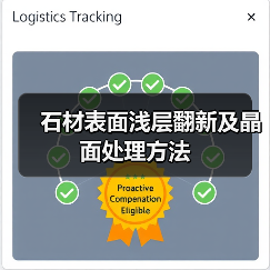 石材表面浅层翻新及晶面处理方法(图2) 石材表面浅层翻新及晶面处理方法(图2)