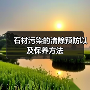 石材污染的清除预防以及保养方法（图4）