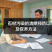 石材污染的清除预防以及保养方法（图2）