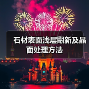 石材表面浅层翻新及晶面处理方法(图3) 石材表面浅层翻新及晶面处理方法(图3)