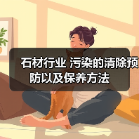 石材行业 污染的清除预防以及保养方法(图3) 石材行业 污染的清除预防以及保养方法(图3)