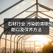 石材行业 污染的清除预防以及保养方法(图4) 石材行业 污染的清除预防以及保养方法(图4)