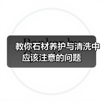 教你石材养护与清洗中应该注意的问题(图1) 教你石材养护与清洗中应该注意的问题(图1)