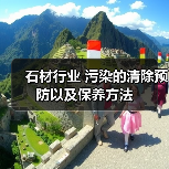 石材行业 污染的清除预防以及保养方法(图2) 石材行业 污染的清除预防以及保养方法(图2)