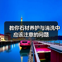 教你石材养护与清洗中应该注意的问题(图4) 教你石材养护与清洗中应该注意的问题(图4)