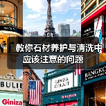 教你石材养护与清洗中应该注意的问题(图2) 教你石材养护与清洗中应该注意的问题(图2)