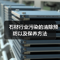 石材行业污染的清除预防以及保养方法(图4) 石材行业污染的清除预防以及保养方法(图4)
