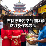 石材行业污染的清除预防以及保养方法(图3) 石材行业污染的清除预防以及保养方法(图3)