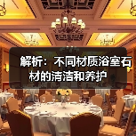 解析:不同材质浴室石材的清洁和养护(图3) 解析:不同材质浴室石材的清洁和养护(图3)