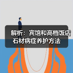解析:宾馆和高档饭店石材病症养护方法(图3) 解析:宾馆和高档饭店石材病症养护方法(图3)