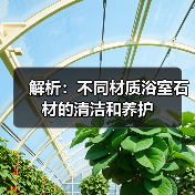解析:不同材质浴室石材的清洁和养护(图4) 解析:不同材质浴室石材的清洁和养护(图4)
