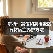 解析:宾馆和高档饭店石材病症养护方法(图4) 解析:宾馆和高档饭店石材病症养护方法(图4)
