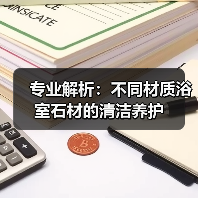 专业解析：不同材质浴室石材的清洁养护（图1）