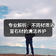 专业解析：不同材质浴室石材的清洁养护（图4）