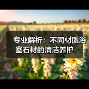 专业解析：不同材质浴室石材的清洁养护（图3）