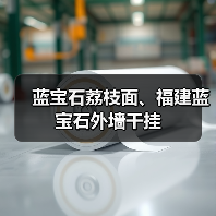 蓝宝石荔枝面、福建蓝宝石外墙干挂（图3）