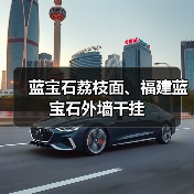 蓝宝石荔枝面、福建蓝宝石外墙干挂（图4）
