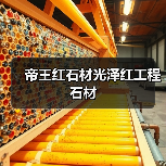 帝王红石材光泽红工程石材(图3) 帝王红石材光泽红工程石材(图3)