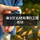 帝王红石材光泽红工程石材(图2) 帝王红石材光泽红工程石材(图2)