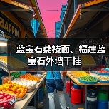 蓝宝石荔枝面、福建蓝宝石外墙干挂（图2）