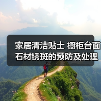 家居清洁贴士 橱柜台面石材锈斑的预防及处理方法（图3）