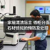 家居清洁贴士 橱柜台面石材锈斑的预防及处理方法（图4）