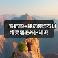 解析高档建筑装饰石材增亮增艳养护知识(图3) 解析高档建筑装饰石材增亮增艳养护知识(图3)
