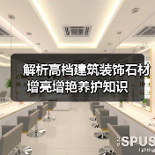 解析高档建筑装饰石材增亮增艳养护知识(图2) 解析高档建筑装饰石材增亮增艳养护知识(图2)