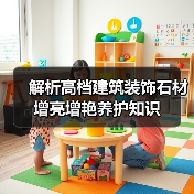 解析高档建筑装饰石材增亮增艳养护知识(图4) 解析高档建筑装饰石材增亮增艳养护知识(图4)
