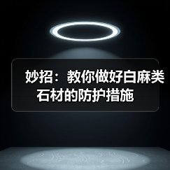 妙招:教你做好白麻类石材的防护措施(图1) 妙招:教你做好白麻类石材的防护措施(图1)