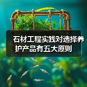 石材工程实践对选择养护产品有五大原则（图1）