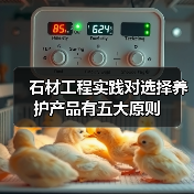 石材工程实践对选择养护产品有五大原则（图4）