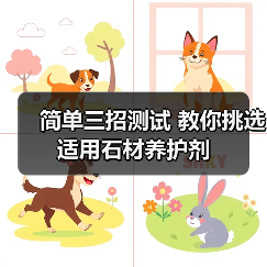 简单三招测试 教你挑选适用石材养护剂(图1) 简单三招测试 教你挑选适用石材养护剂(图1)