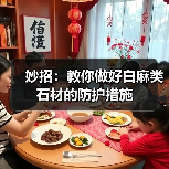 妙招:教你做好白麻类石材的防护措施(图4) 妙招:教你做好白麻类石材的防护措施(图4)
