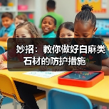 妙招:教你做好白麻类石材的防护措施(图3) 妙招:教你做好白麻类石材的防护措施(图3)