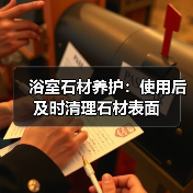 浴室石材养护:使用后及时清理石材表面(图2) 浴室石材养护:使用后及时清理石材表面(图2)