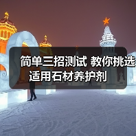 简单三招测试 教你挑选适用石材养护剂(图3) 简单三招测试 教你挑选适用石材养护剂(图3)
