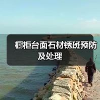 橱柜台面石材锈斑预防及处理(图4) 橱柜台面石材锈斑预防及处理(图4)