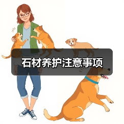 石材养护注意事项(图1) 石材养护注意事项(图1)