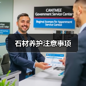 石材养护注意事项(图2) 石材养护注意事项(图2)